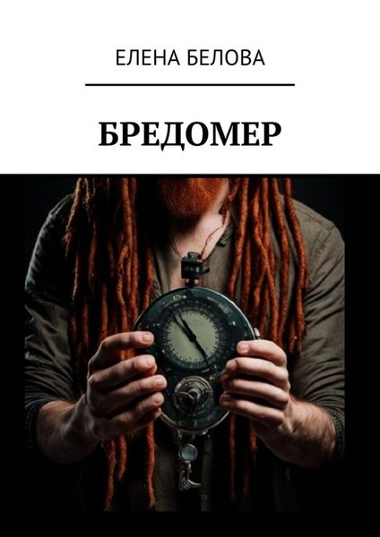 Обложка книги  «Бредомер»