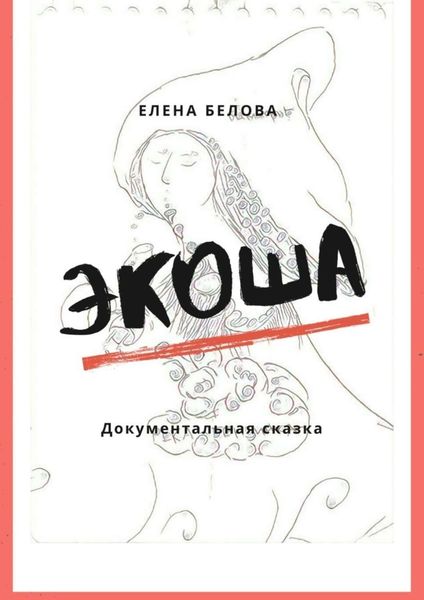 Обложка книги  «Экоша. Документальная сказка»