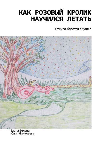 Обложка книги  «Как розовый кролик научился летать. Откуда берётся дружба»