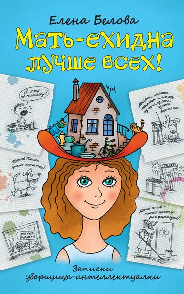 Обложка книги  «Мать-ехидна лучше всех!»