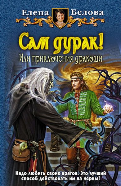 Обложка книги  «Сам дурак! или Приключения дракоши»