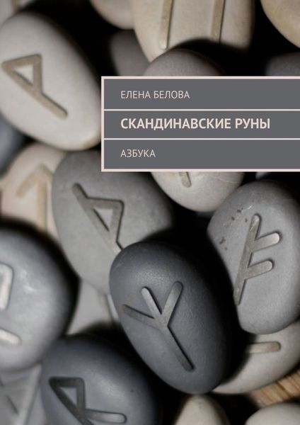 Обложка книги  «Скандинавские Руны. Азбука»