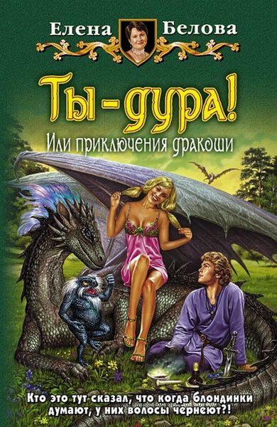 Обложка книги  «Ты – дура! Или Приключения дракоши»
