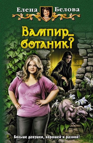 Обложка книги  «Вампир… ботаник?»