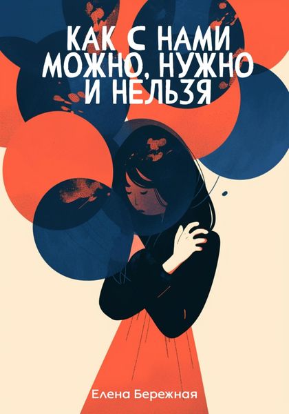 Обложка книги  «Как с нами можно, нужно и нельзя»