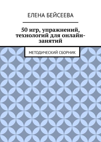 Обложка книги  «50 игр, упражнений, технологий для онлайн-занятий. Методический сборник»