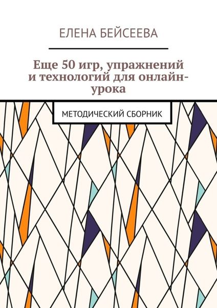 Обложка книги  «Еще 50 игр, упражнений и технологий для онлайн-урока. Методический сборник»