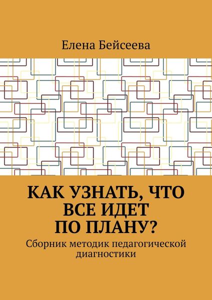 Обложка книги  «Как узнать, что все идет по плану? Сборник методик педагогической диагностики»