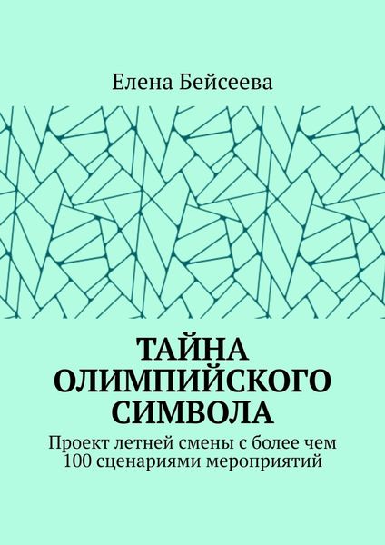 Обложка книги  «Тайна олимпийского символа. Проект летней смены с более чем 100 сценариями мероприятий»