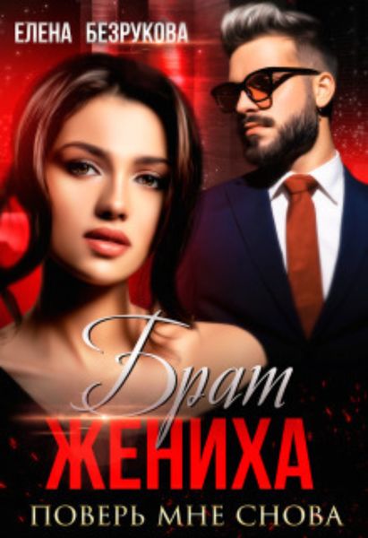 Обложка книги  «Брат жениха. Поверь мне снова»