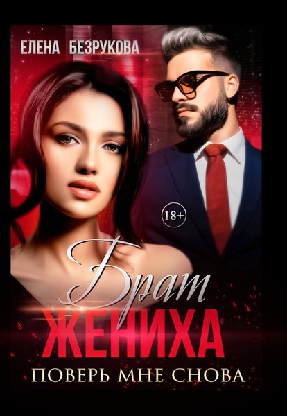 Обложка книги  «Брат жениха. Поверь мне снова»