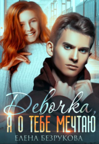 Обложка книги  «Девочка, я о тебе мечтаю»