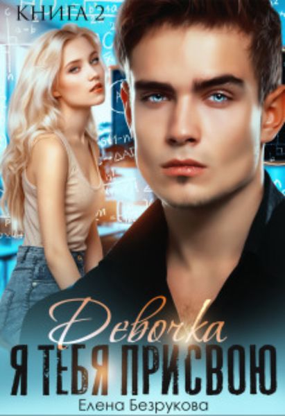 Обложка книги  «Девочка, я тебя присвою 2»
