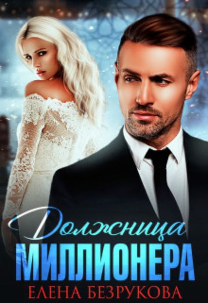 Обложка книги  «Должница миллионера»