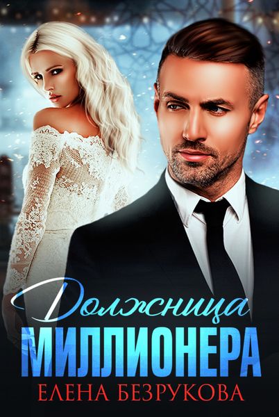 Обложка книги «Должница миллионера»