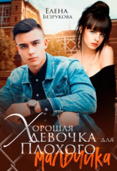 Обложка книги  «Хорошая девочка для плохого мальчика»