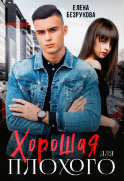 Обложка книги  «Хорошая для плохого. Стань моей»
