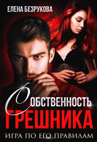 Обложка книги  «Любовь Грешника»