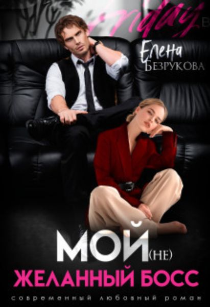 Обложка книги  «Мой (не)желанный босс»