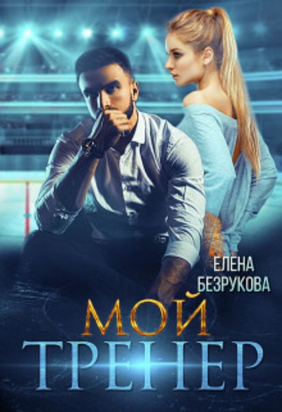 Обложка книги  «Мой тренер»