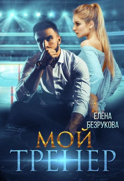 Обложка книги  «Мой тренер»