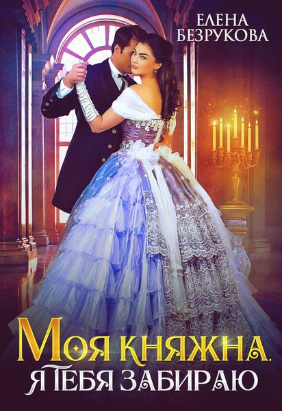 Обложка книги  «Моя княжна, я тебя забираю»