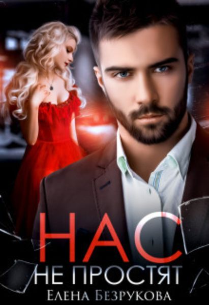 Обложка книги  «Нас не простят»