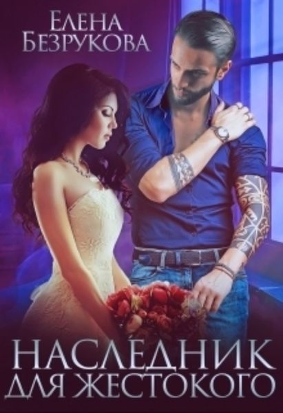 Обложка книги  «Наследник для жестокого»