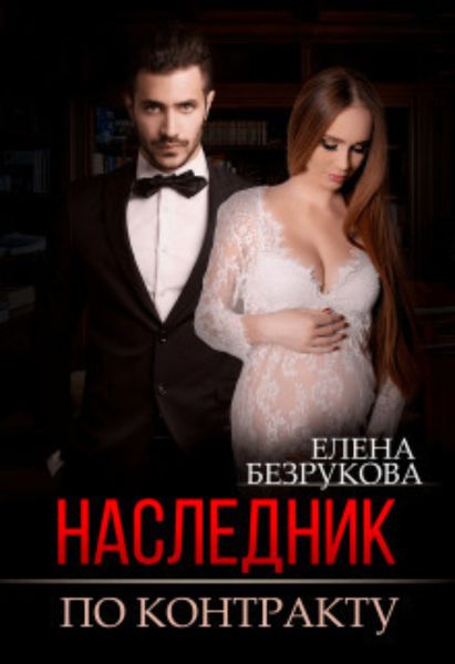 Обложка книги  «Наследник по контракту»