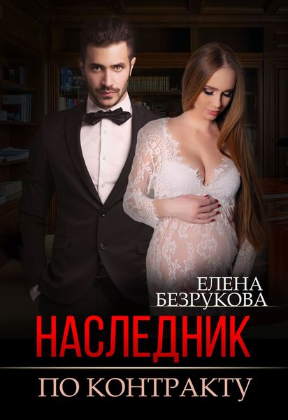 Обложка книги «Наследник по контракту»