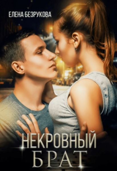 Обложка книги  «Некровный Брат»