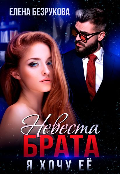 Обложка книги  «Невеста брата. Я хочу её»