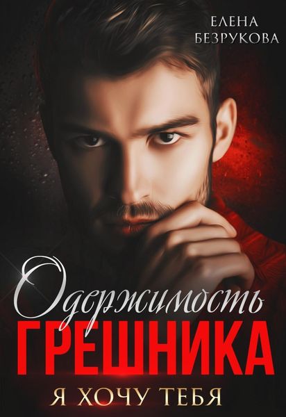 Обложка книги  «Одержимость Грешника»