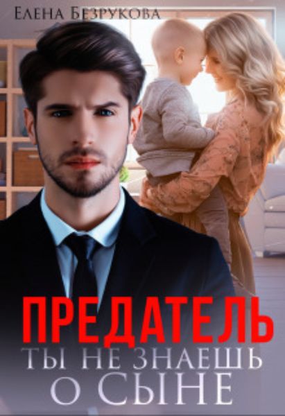 Обложка книги  «Предатель. Ты не знаешь о сыне»