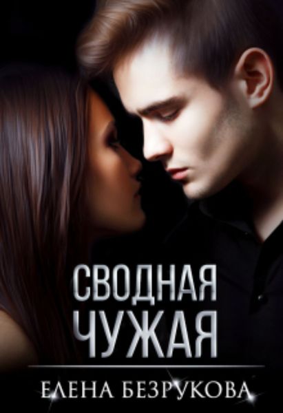 Обложка книги  «Сводная Чужая»