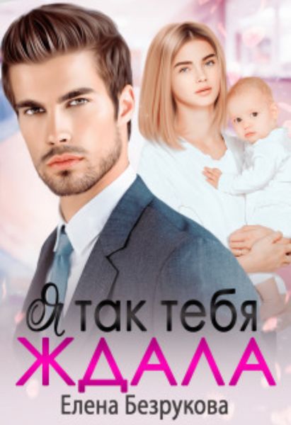 Обложка книги  «Я так тебя ждала»