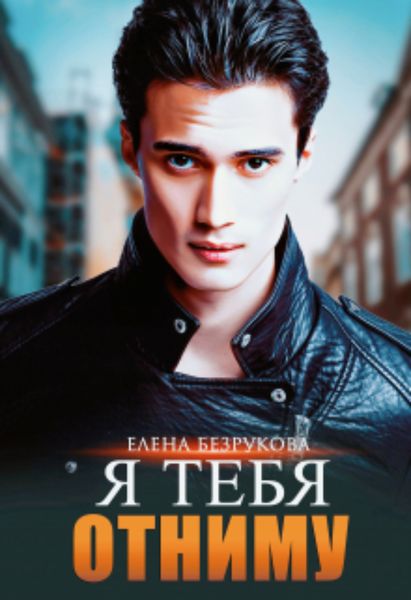 Обложка книги  «Я тебя отниму»