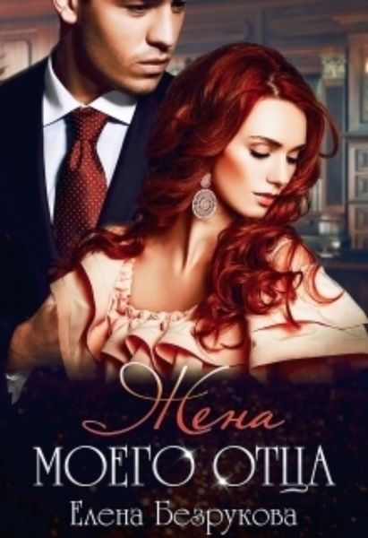Обложка книги  «Жена моего отца»