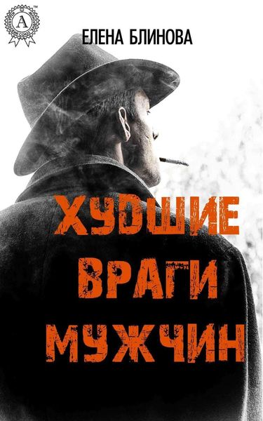 Обложка книги «Худшие враги мужчин»