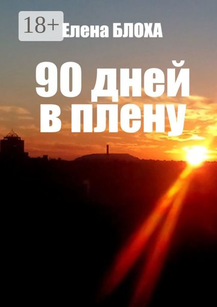 Обложка книги «90 дней в плену»