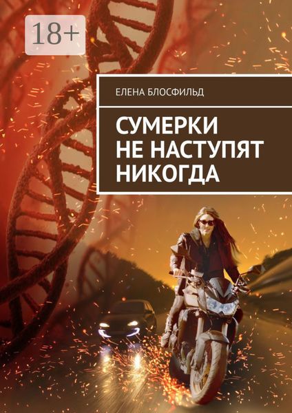 Обложка книги  «Сумерки не наступят никогда»