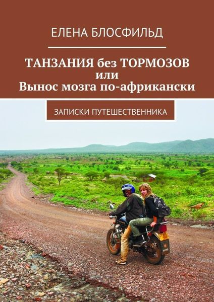 Обложка книги  «Танзания без тормозов, или Вынос мозга по-африкански. Записки путешественника»