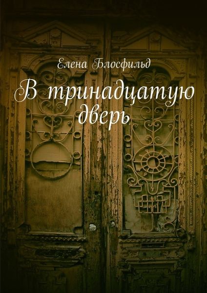 Обложка книги  «В тринадцатую дверь»