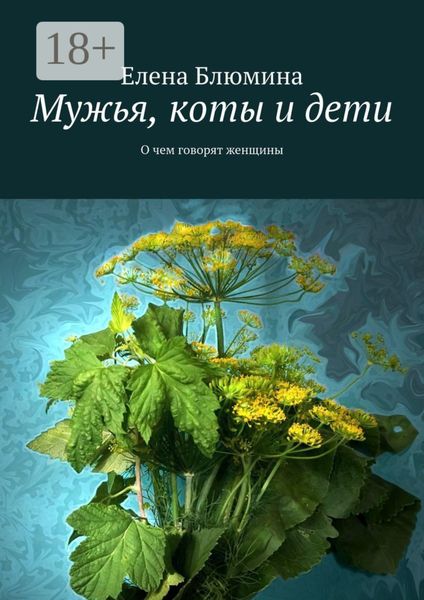 Обложка книги  «Мужья, коты и дети. О чем говорят женщины»