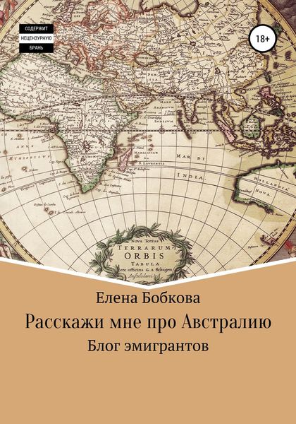 Обложка книги  «Расскажи мне про Австралию»