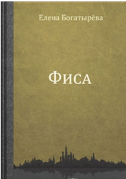 Обложка книги  «Фиса»