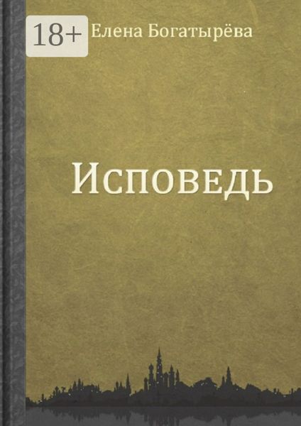 Обложка книги  «Исповедь»