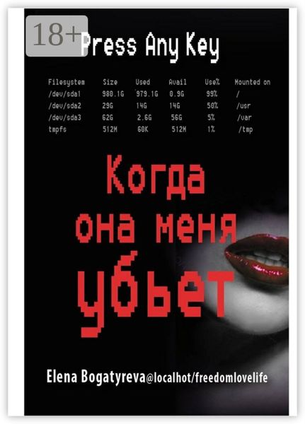 Обложка книги  «Когда она меня убьет»