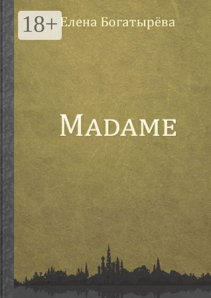 Обложка книги  «Madame. История одинокой мадам»