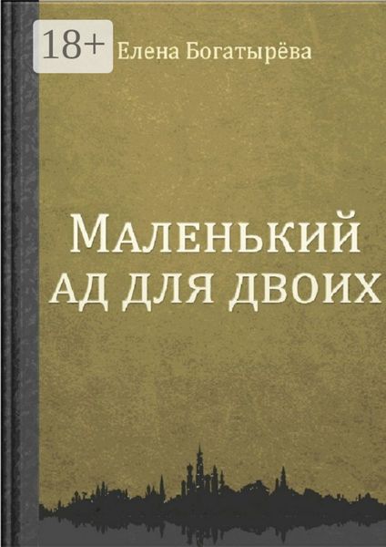 Обложка книги  «Маленький ад для двоих»